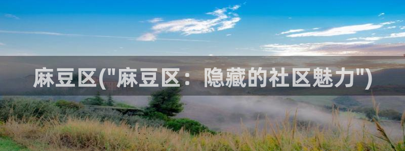 sepapa麻豆专区：麻豆区(\