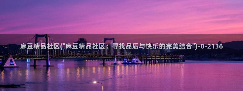 在线麻豆：麻豆精品社区(\