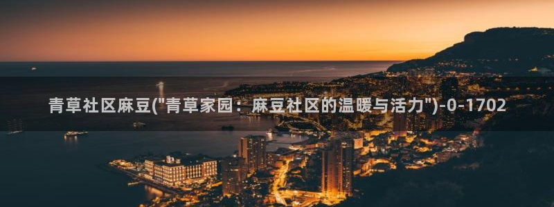 麻豆播放：青草社区麻豆(\