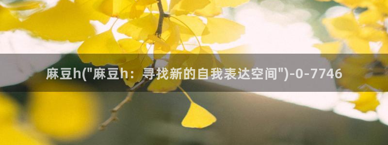 av麻豆专区：麻豆h(\