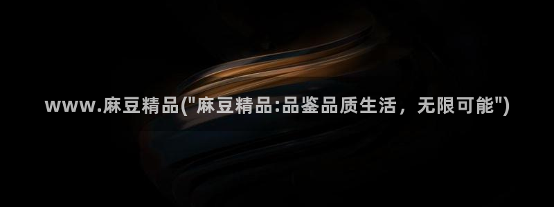 欧美专区麻豆：www.麻豆精品(\