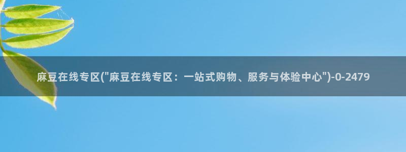 91麻豆国产专区：麻豆在线专区(\