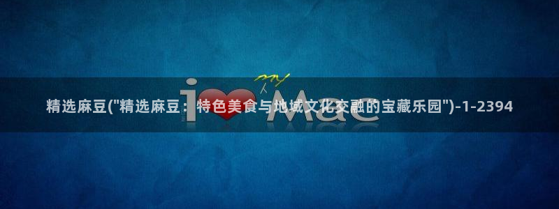 m麻豆：精选麻豆(\