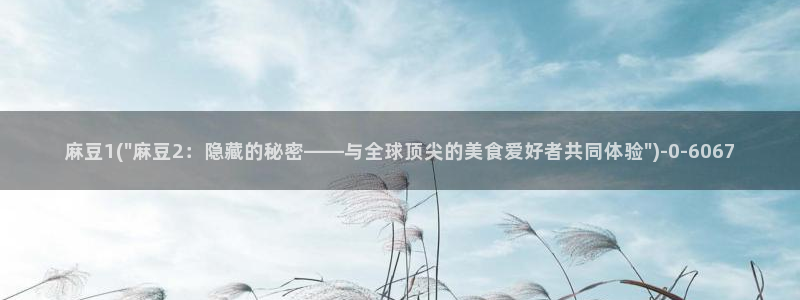 麻豆.com：麻豆1(\