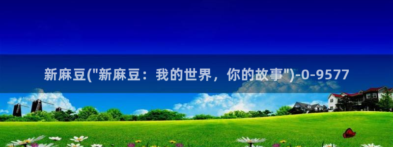 久久社区麻豆：新麻豆(\