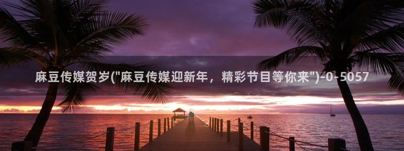 精品麻豆：麻豆传媒贺岁(\