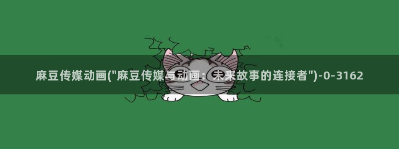 精品麻豆：麻豆传媒动画(\