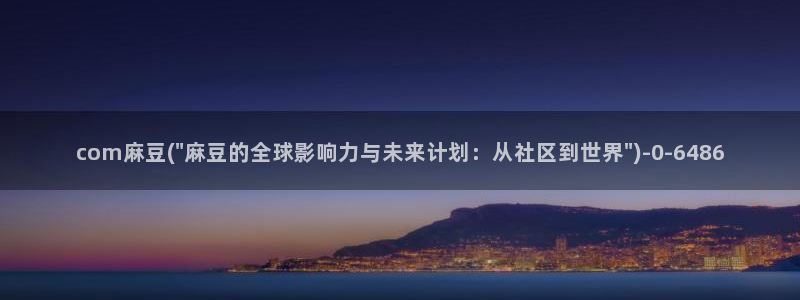 麻豆av专区：com麻豆(\