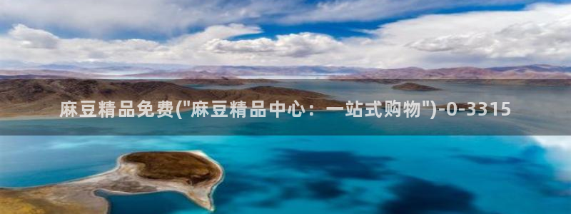 麻豆专区av：麻豆精品免费(\