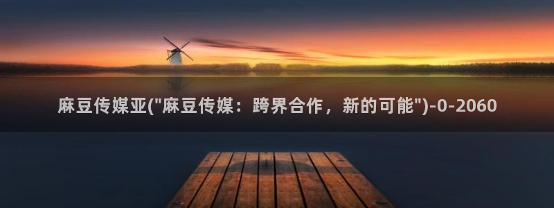 m麻豆：麻豆传媒亚(\