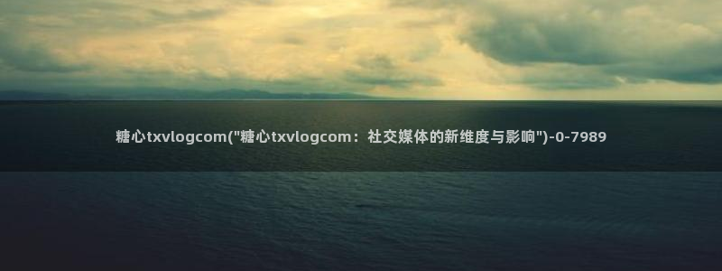 糖心vlog在线官网