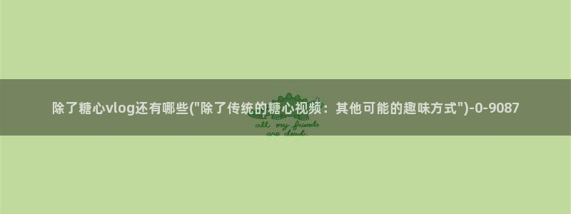 糖心vlog51