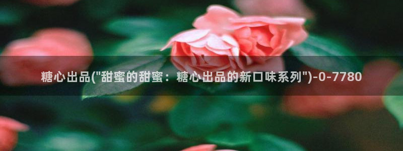 糖vlog