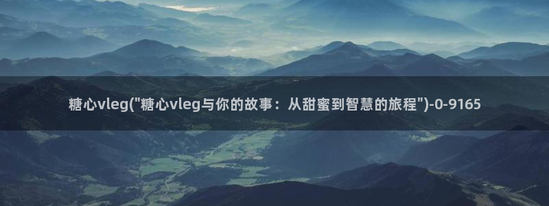 糖心.vlog