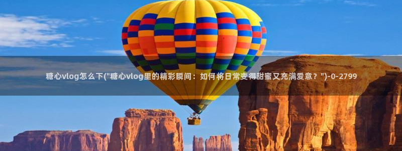 糖心在线播放vlog