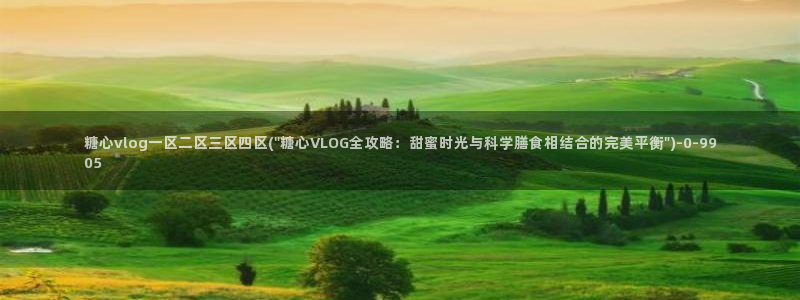 糖心破解版vlog下载