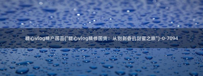 糖vlog原创