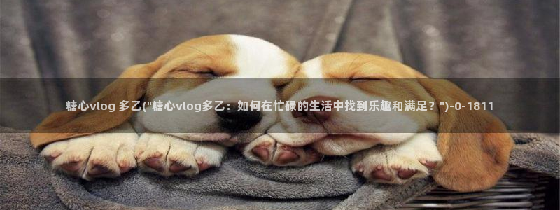 糖心vlo