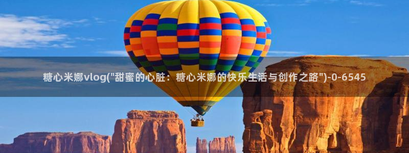 免费版糖心vlog