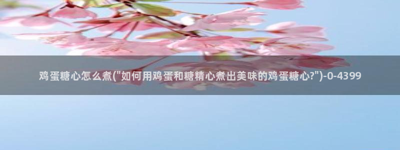 糖心淑怡vlog
