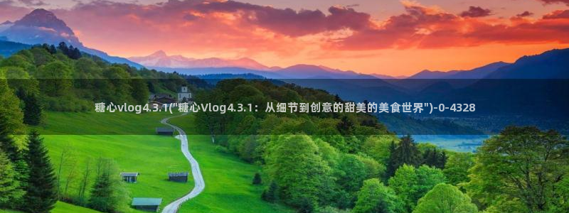 糖心vlog视频在线