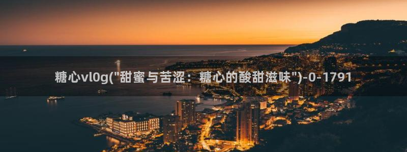 糖心vlog饼干