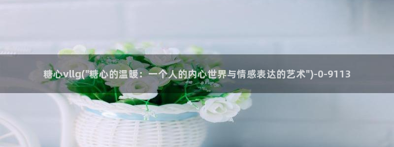 糖心txvlog