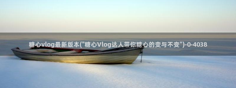 糖心vlog一区二区三区