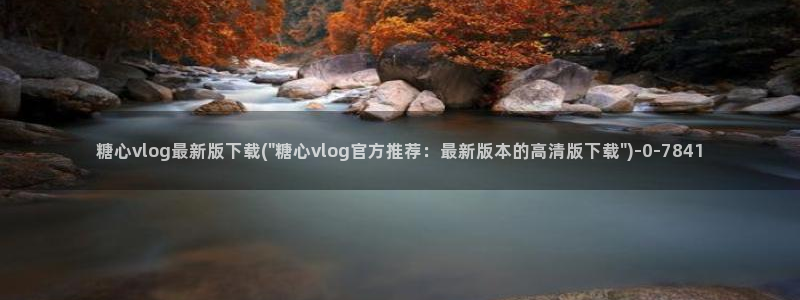 糖心vlog电影