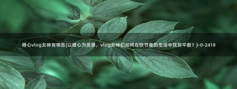 糖心vlog官网入口